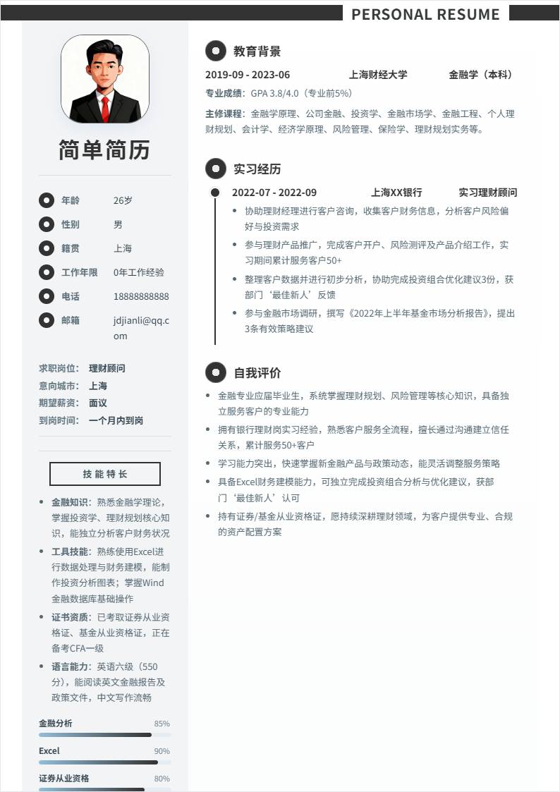 理财顾问 | 校招