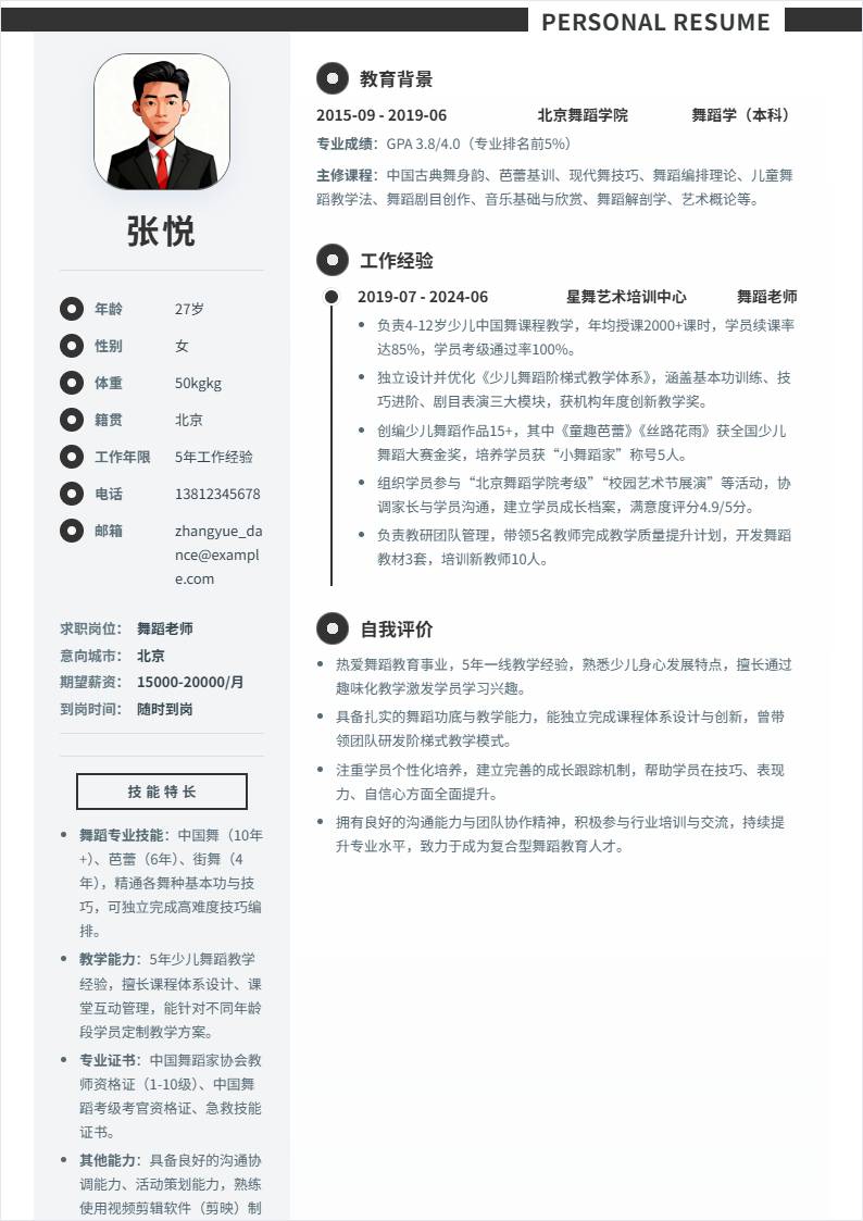 舞蹈老师 | 社招