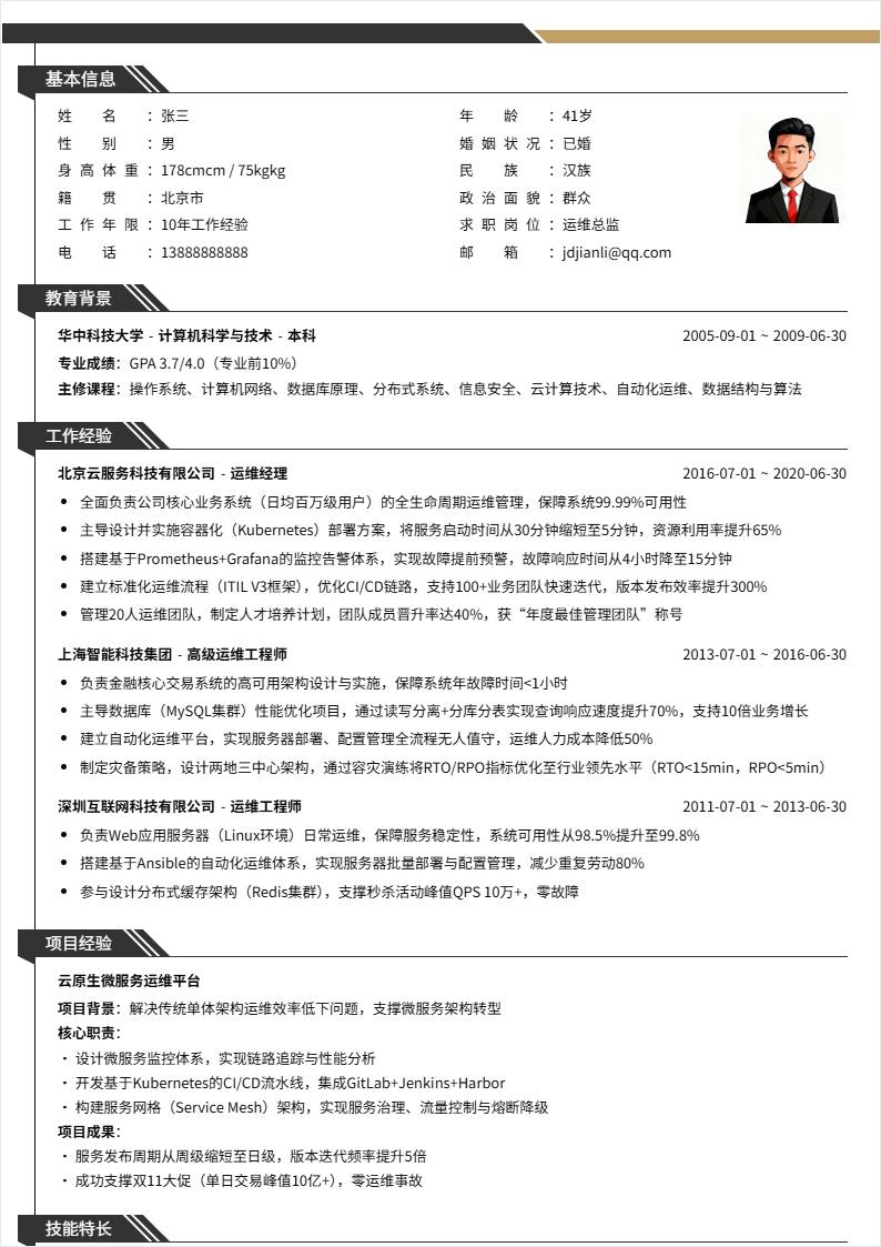 运维总监 | 社招