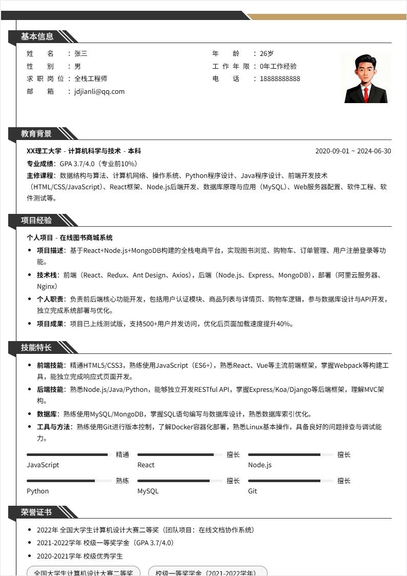 全栈工程师 | 校招