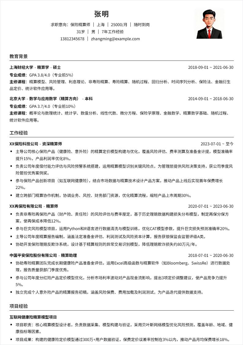 保险精算师 | 社招