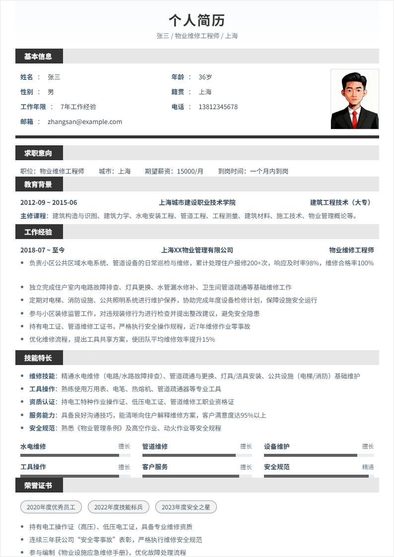 物业维修 | 社招