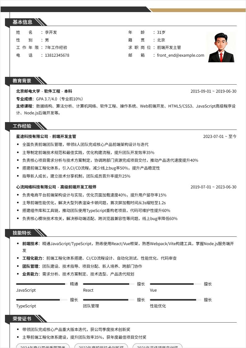 前端开发主管 | 社招