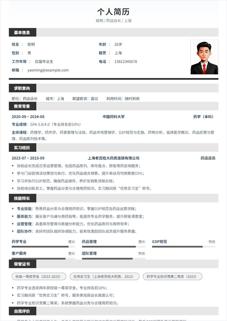 药店店长 | 校招