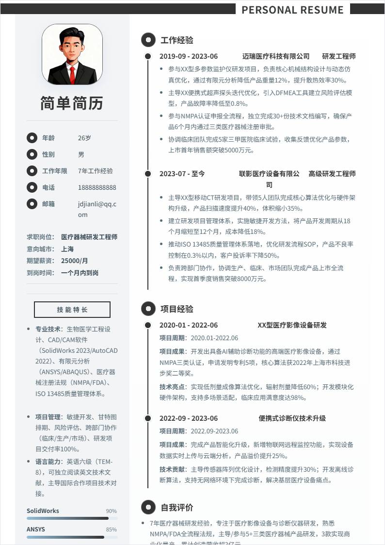 医疗器械研发 | 社招