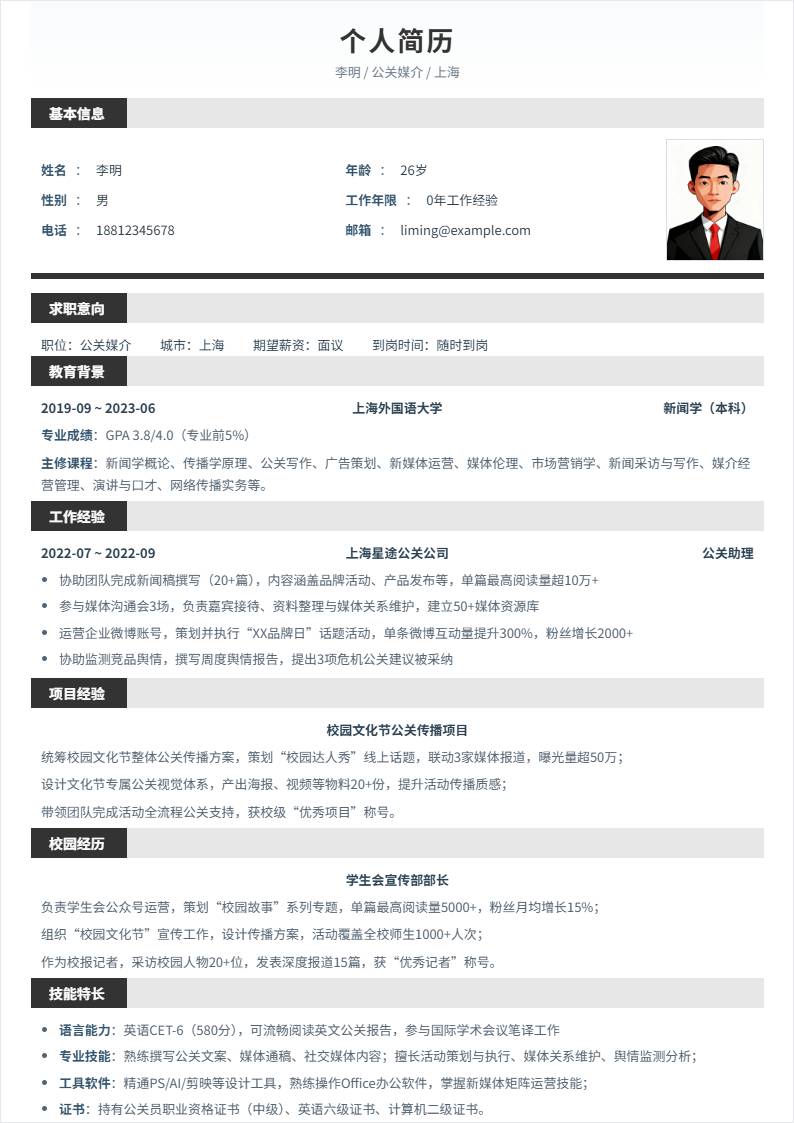 公关媒介 | 校招