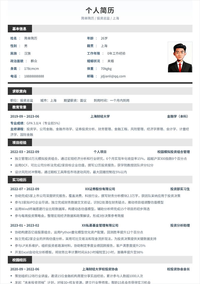投资总监 | 校招