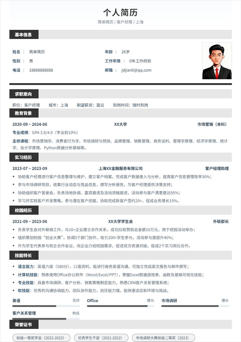 客户经理 | 校招
