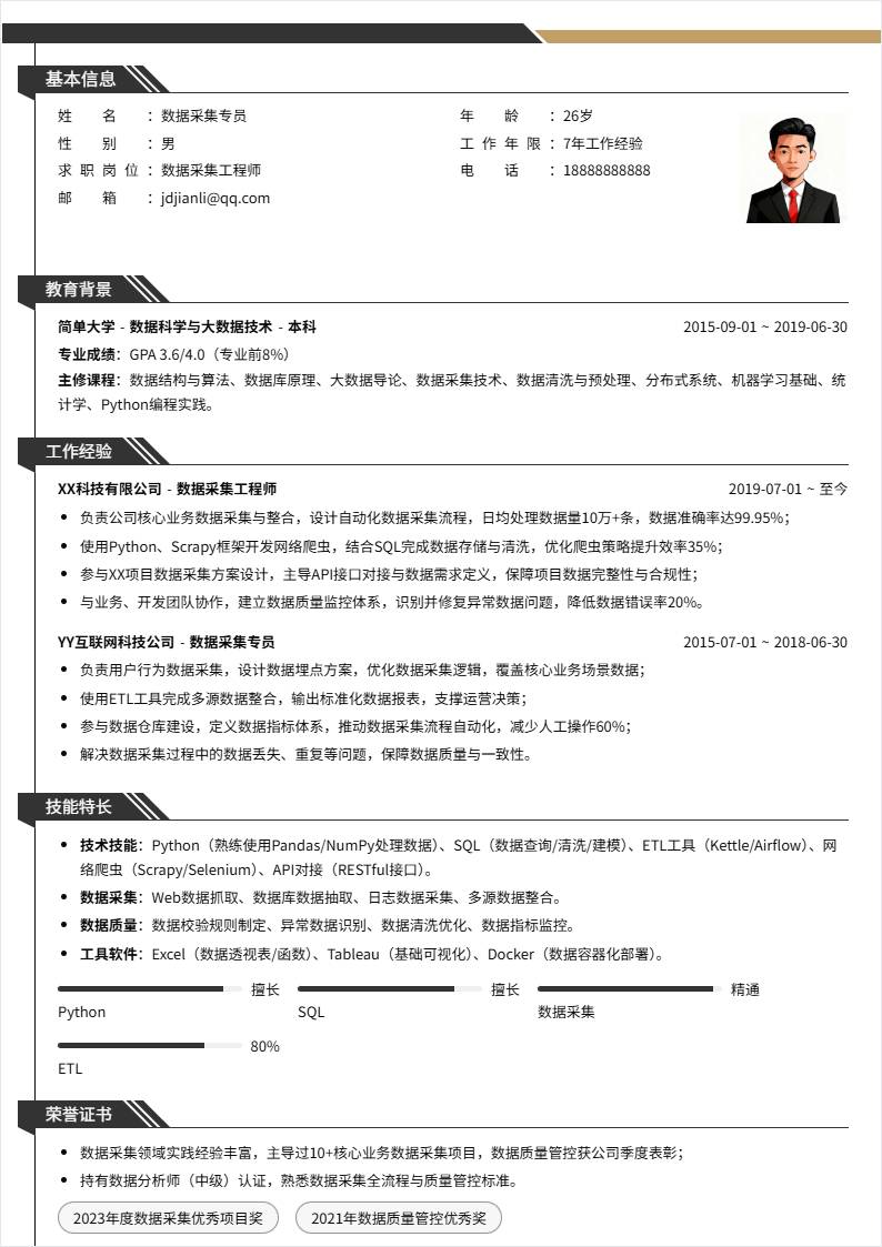 数据采集 | 社招
