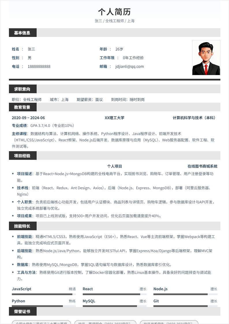 全栈工程师 | 校招