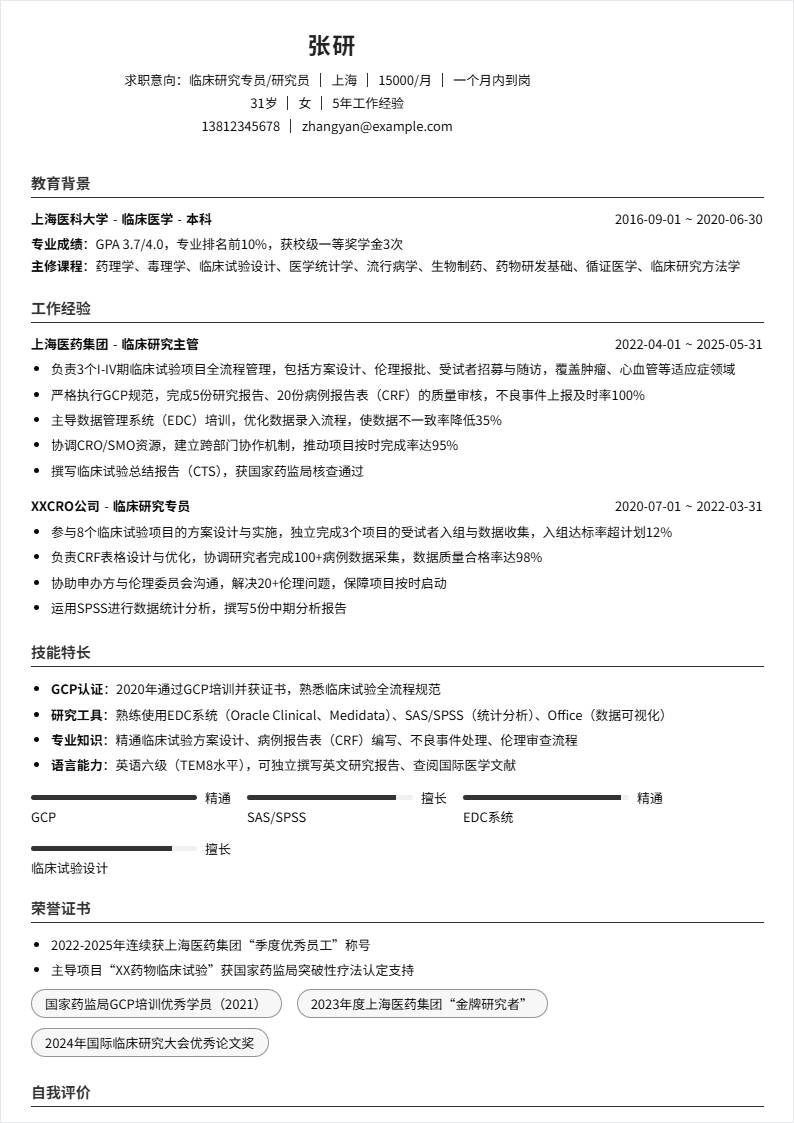 临床研究 | 社招