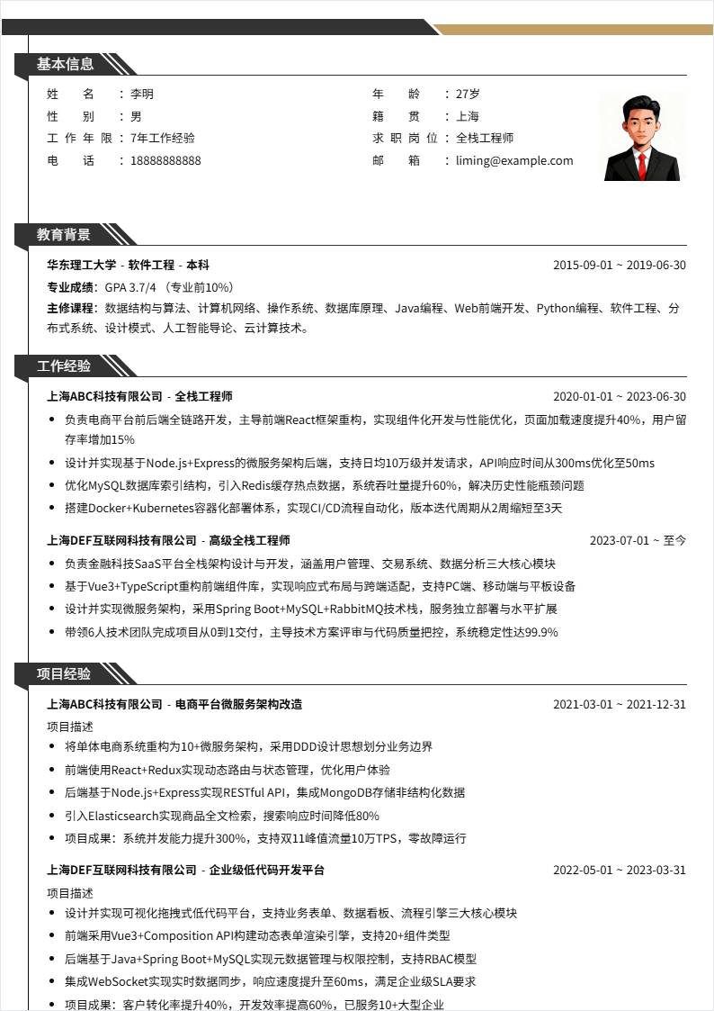 全栈工程师 | 社招