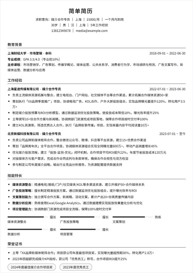 媒介合作 | 社招