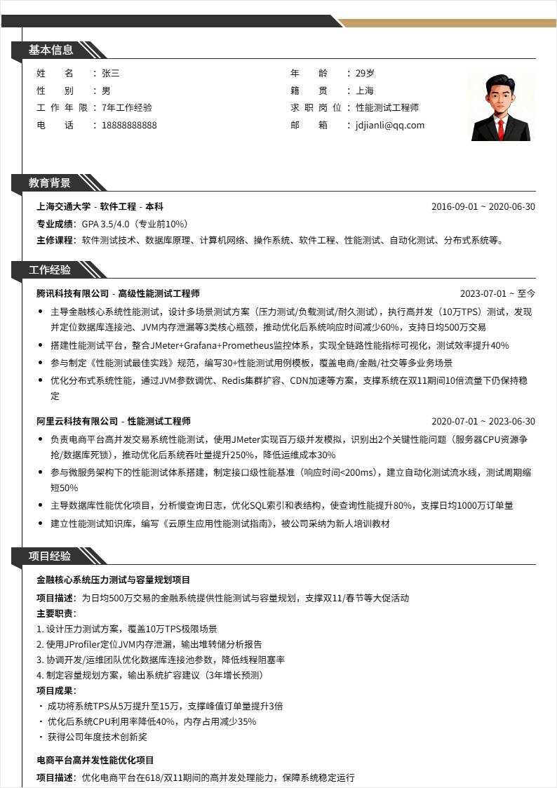 性能测试 | 社招