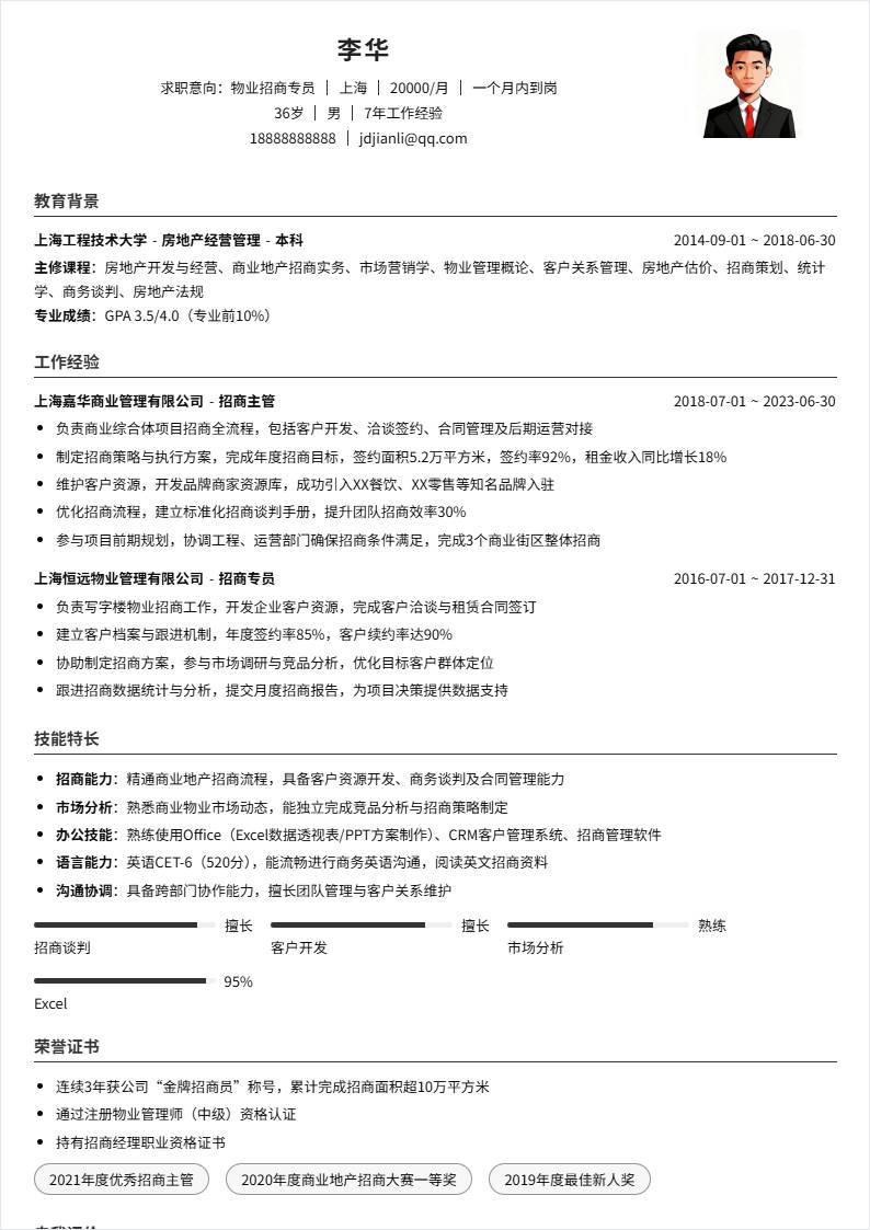 物业招商 | 社招