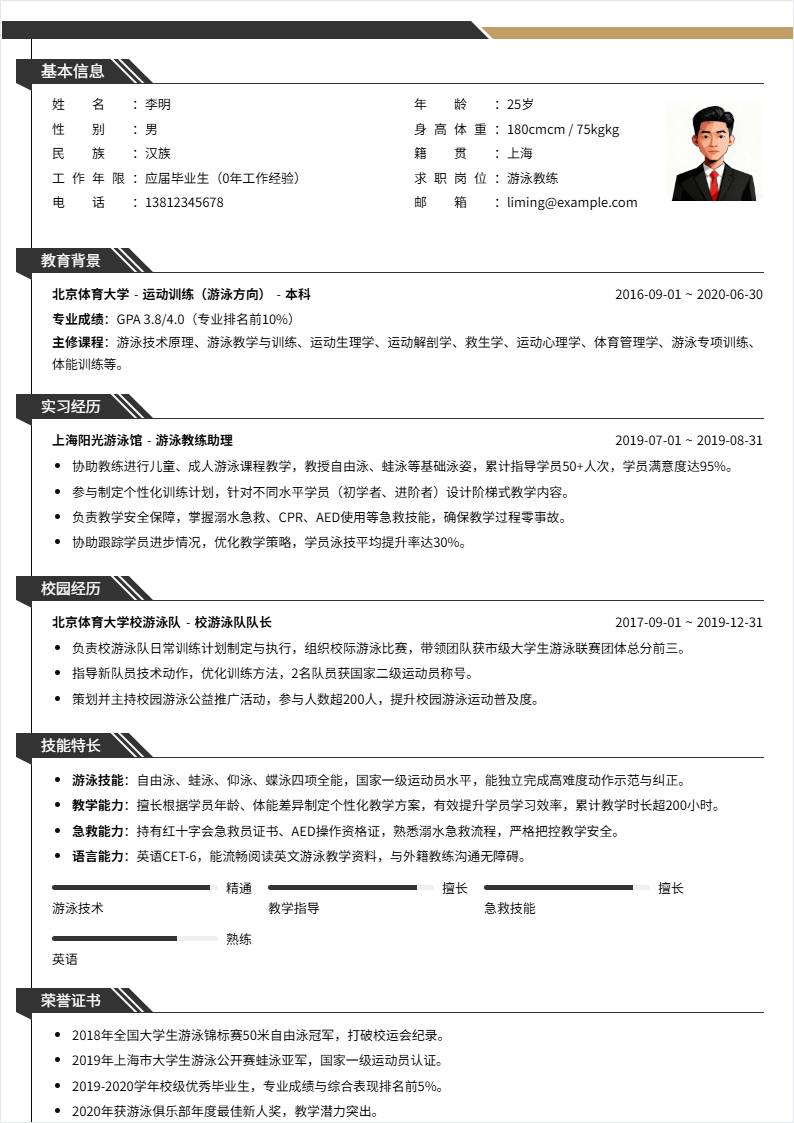 游泳教练 | 校招