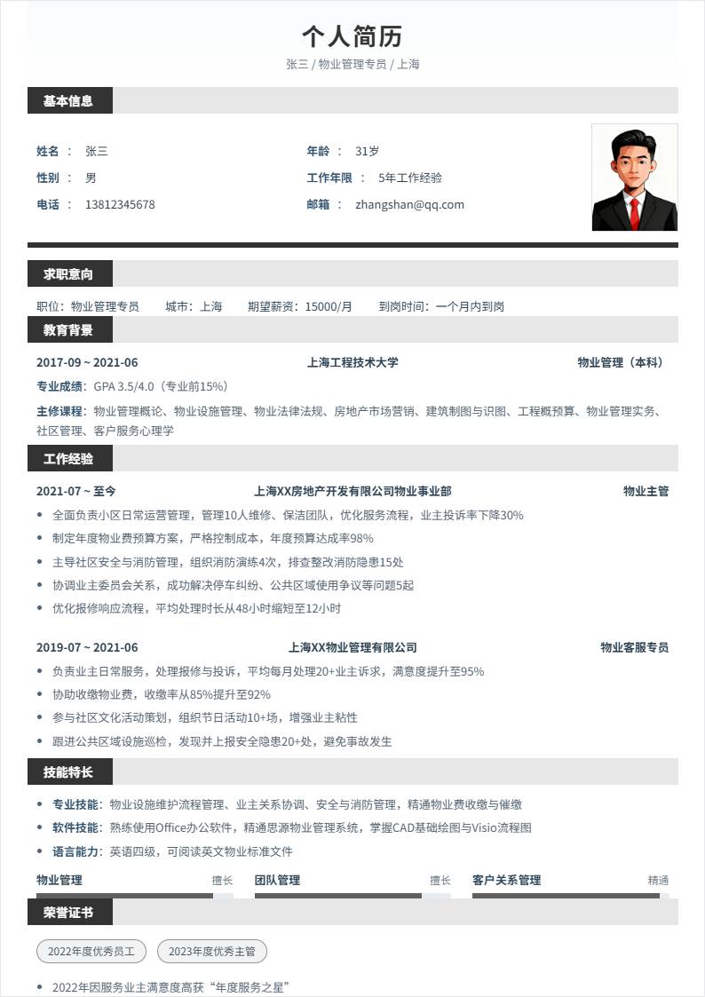 物业管理 | 社招