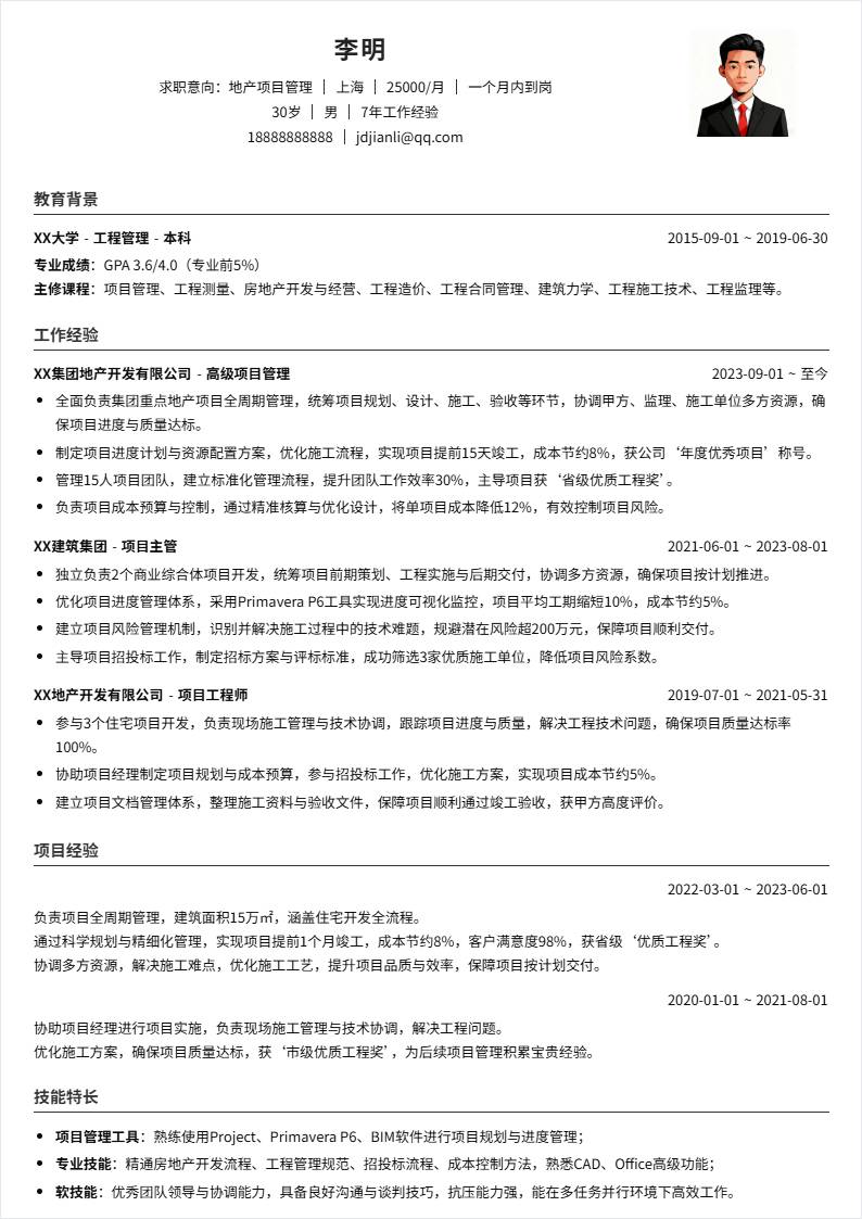 地产项目管理 | 社招