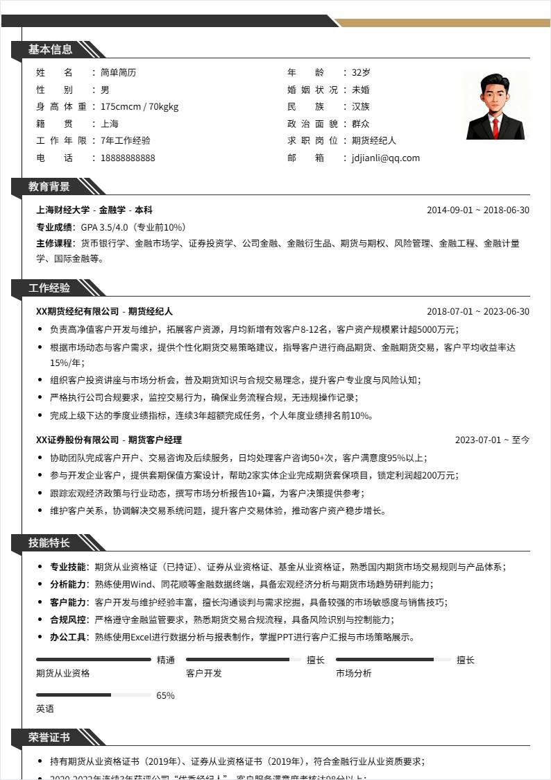 期货经纪人 | 社招