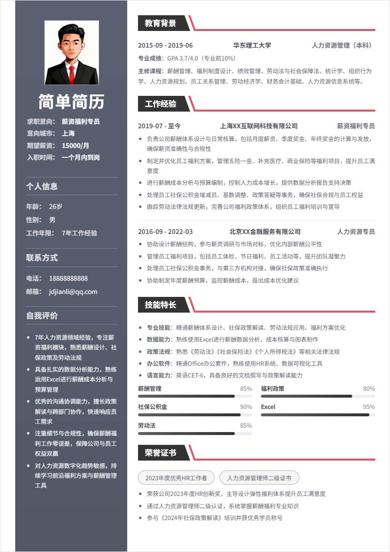 薪资福利 | 社招