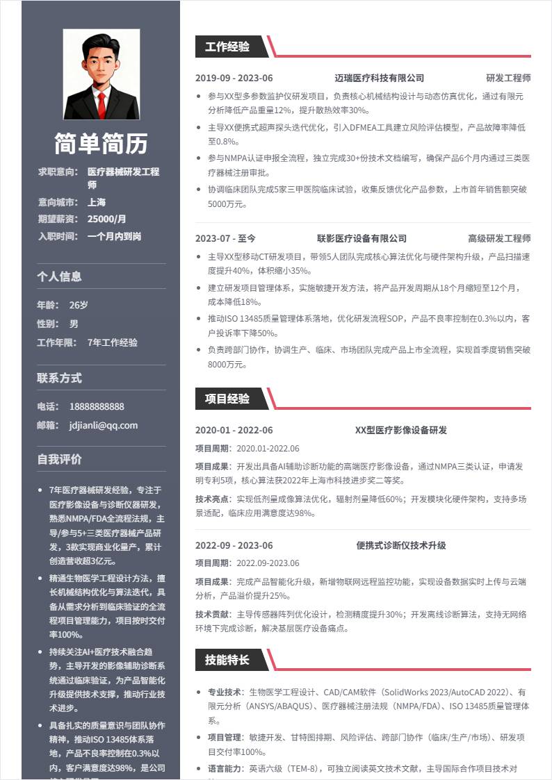 医疗器械研发 | 社招