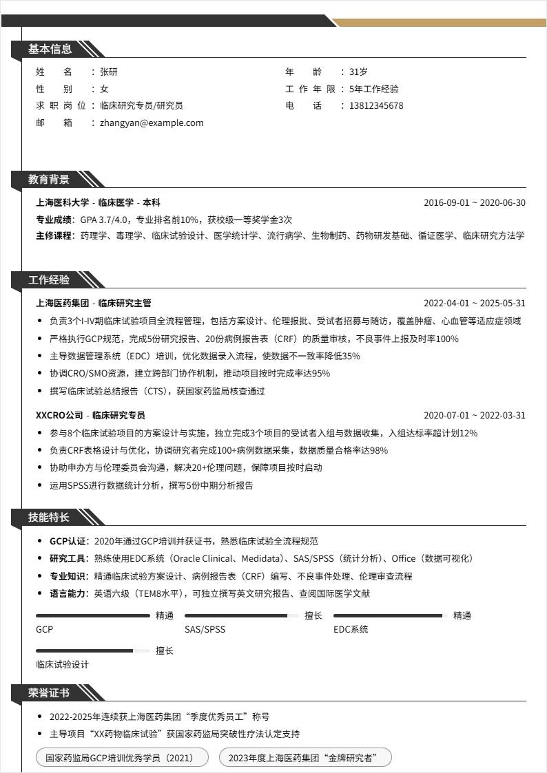 临床研究 | 社招