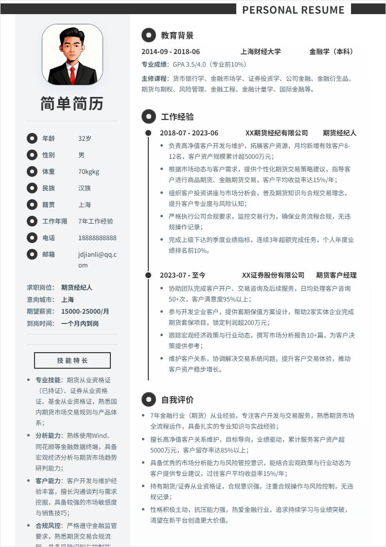 期货经纪人 | 社招