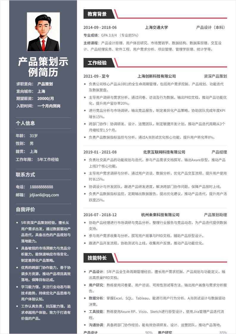 产品策划 | 社招