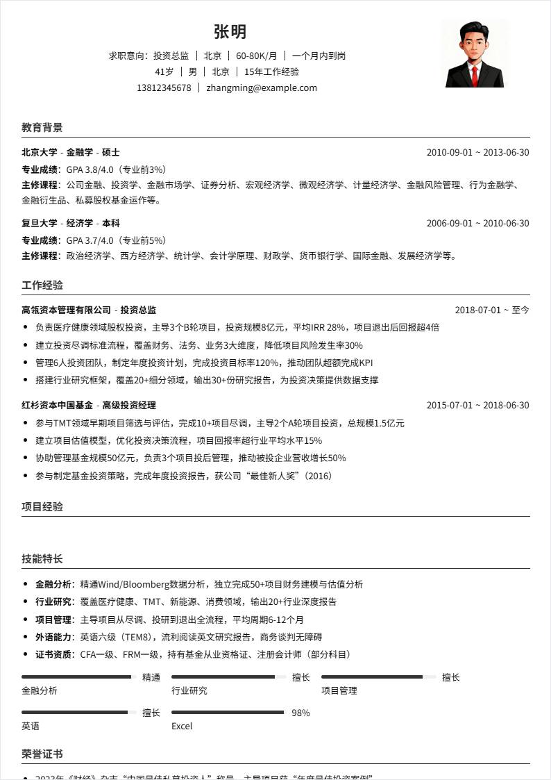投资总监 | 社招
