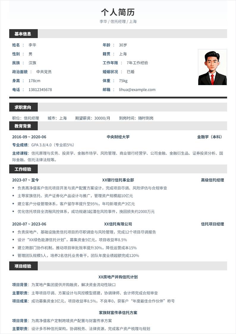 信托经理 | 社招
