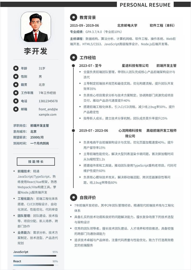 前端开发主管 | 社招