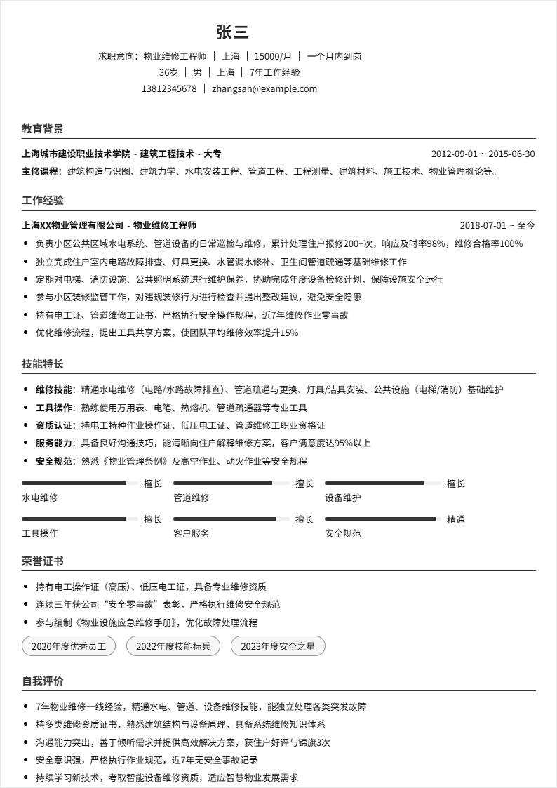 物业维修 | 社招