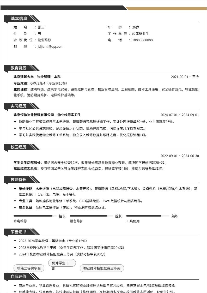 物业维修 | 校招