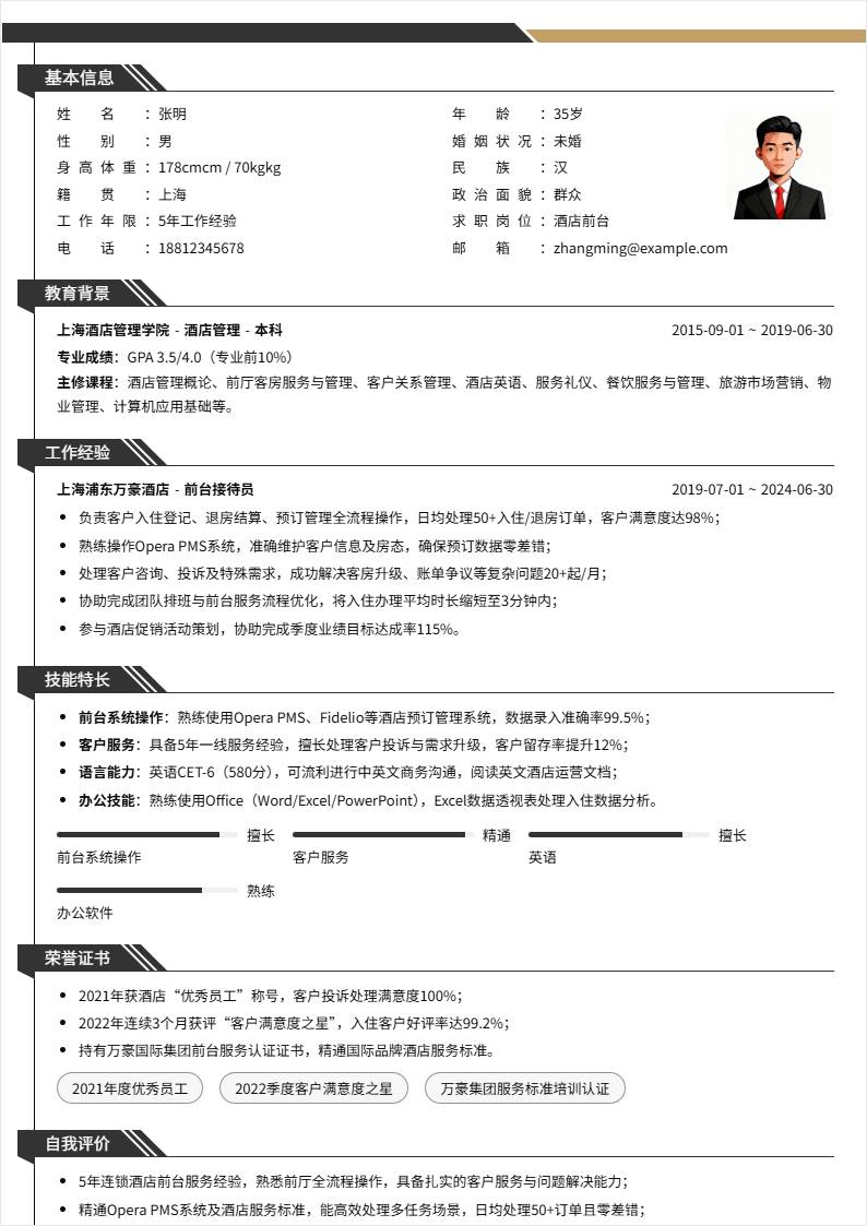 酒店前台 | 社招