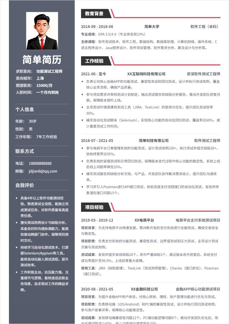 功能测试 | 社招