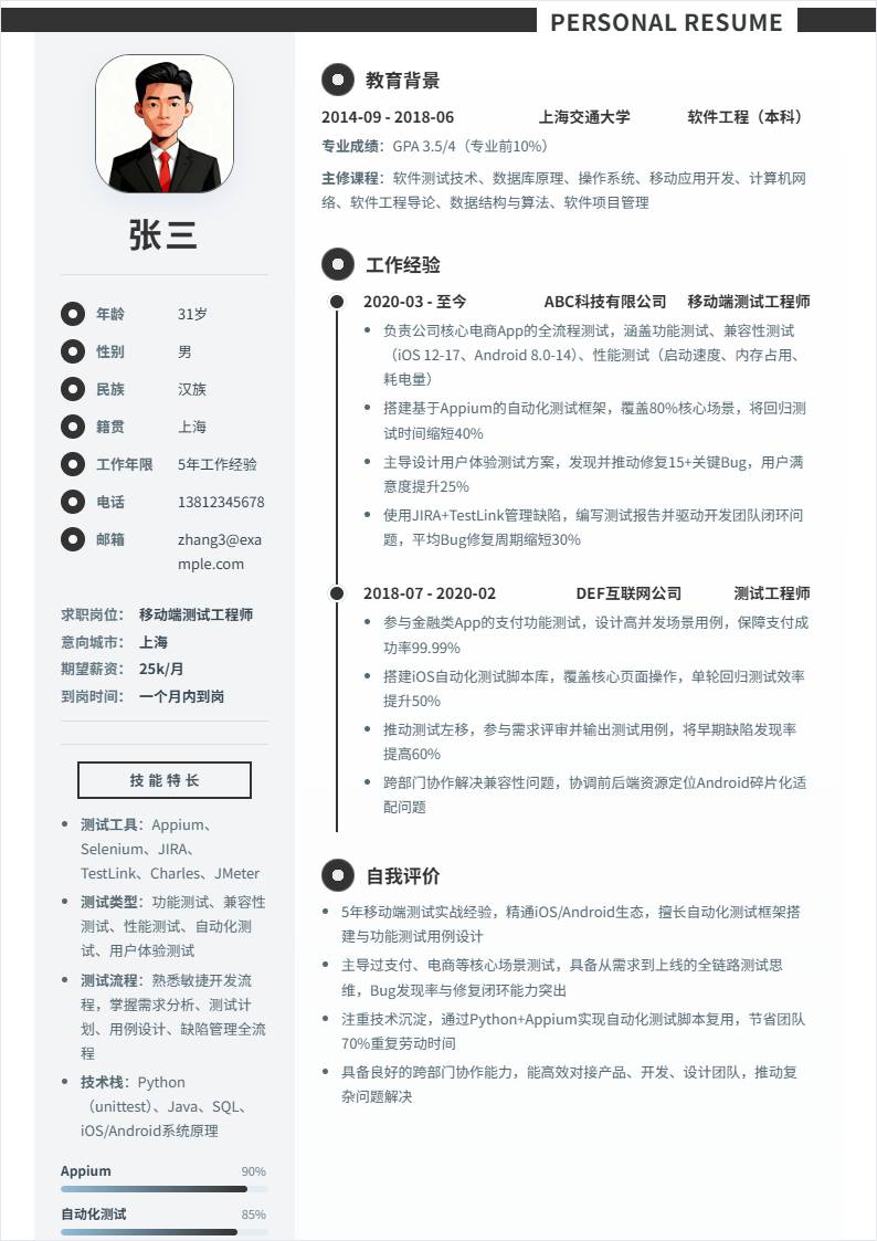 移动端测试 | 社招