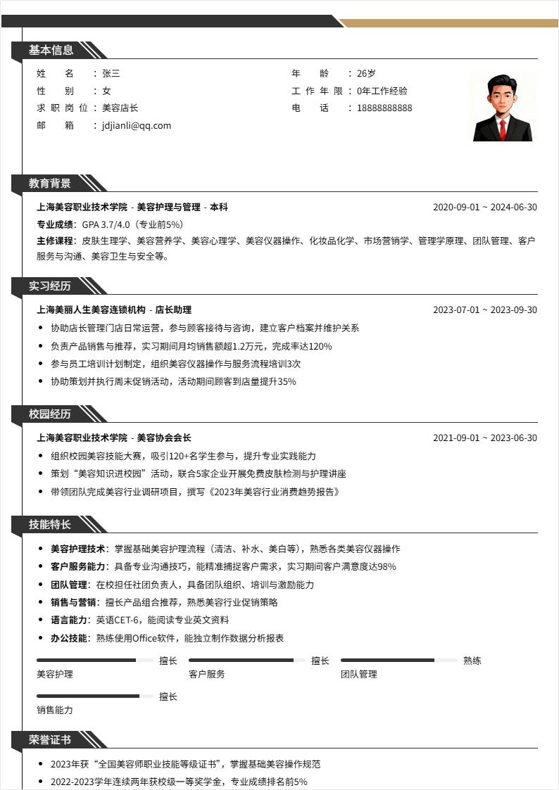 美容店长 | 校招