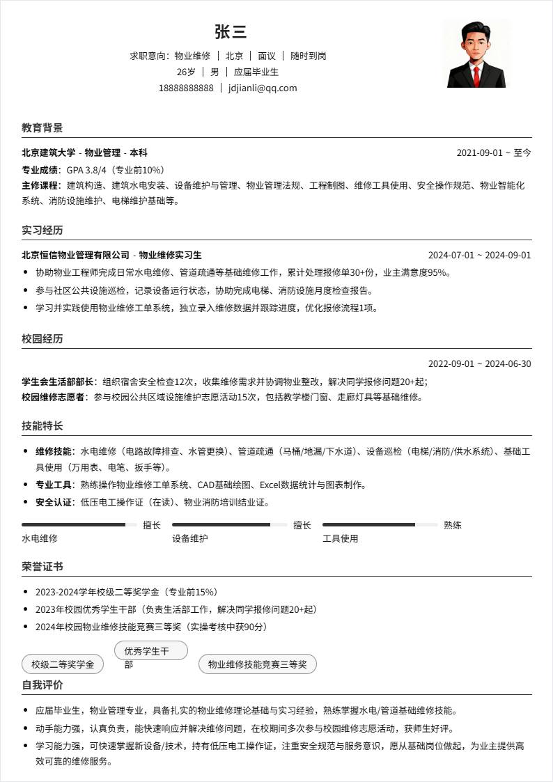 物业维修 | 校招