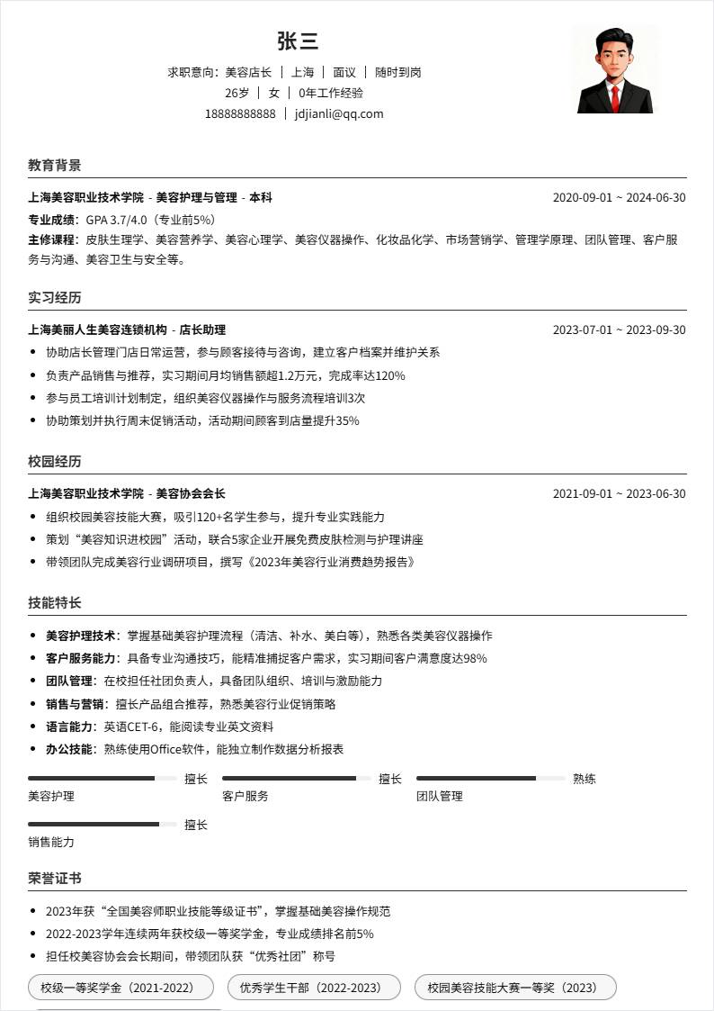 美容店长 | 校招