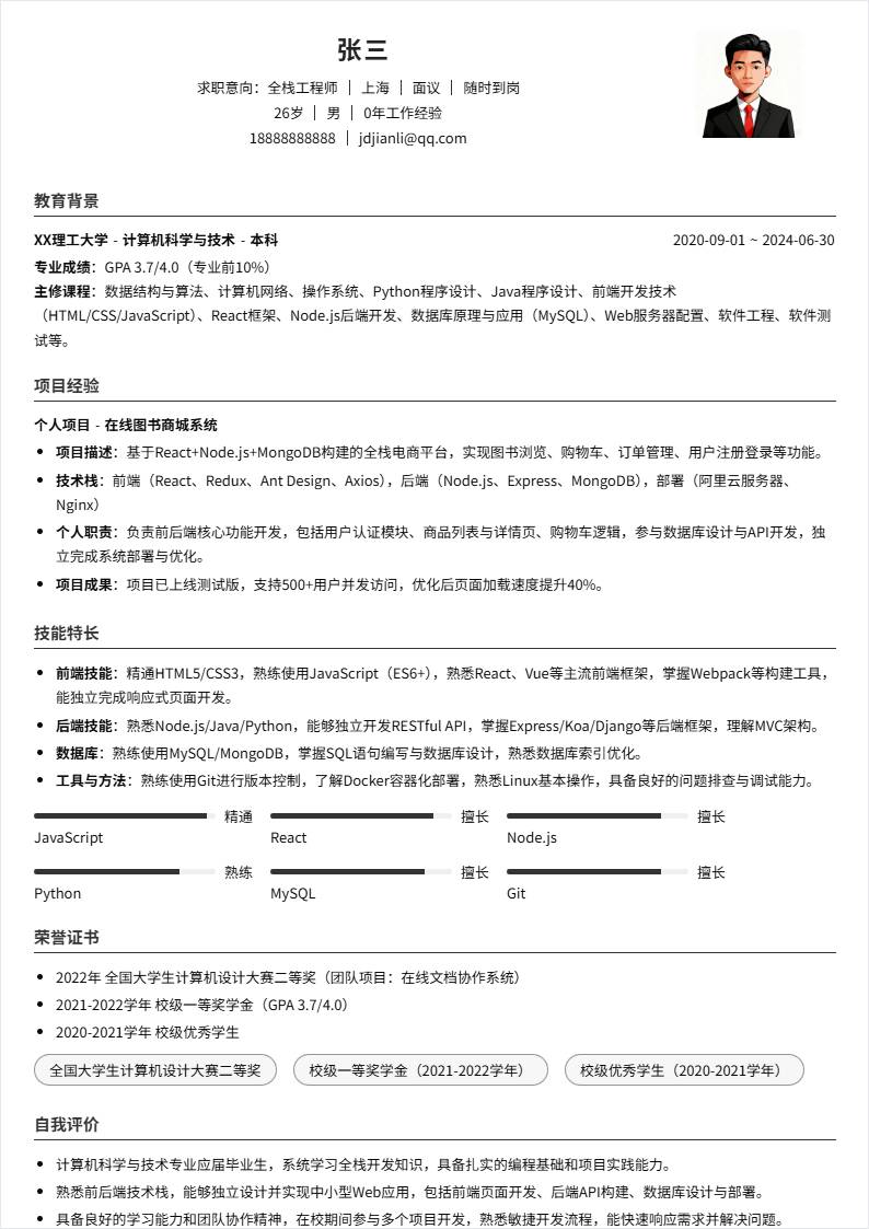 全栈工程师 | 校招