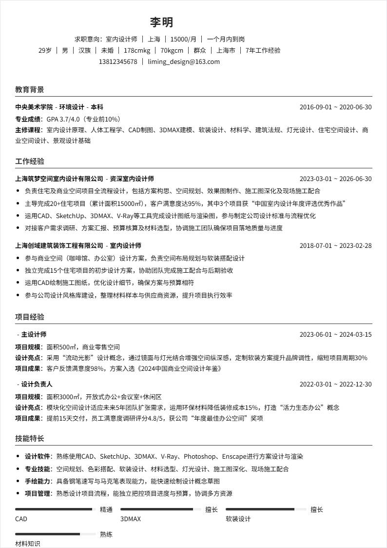 室内设计 | 社招