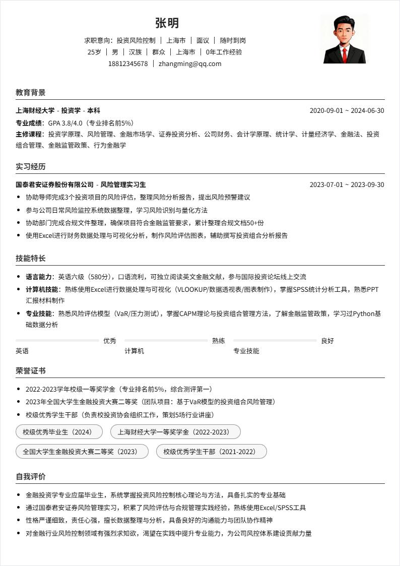 投资风险控制 | 校招