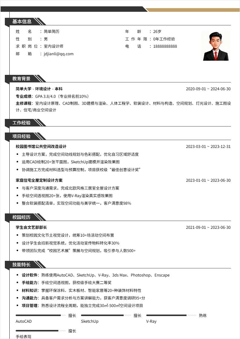 室内设计 | 校招