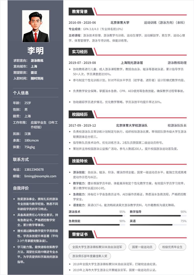 游泳教练 | 校招