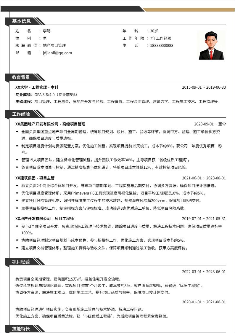 地产项目管理 | 社招