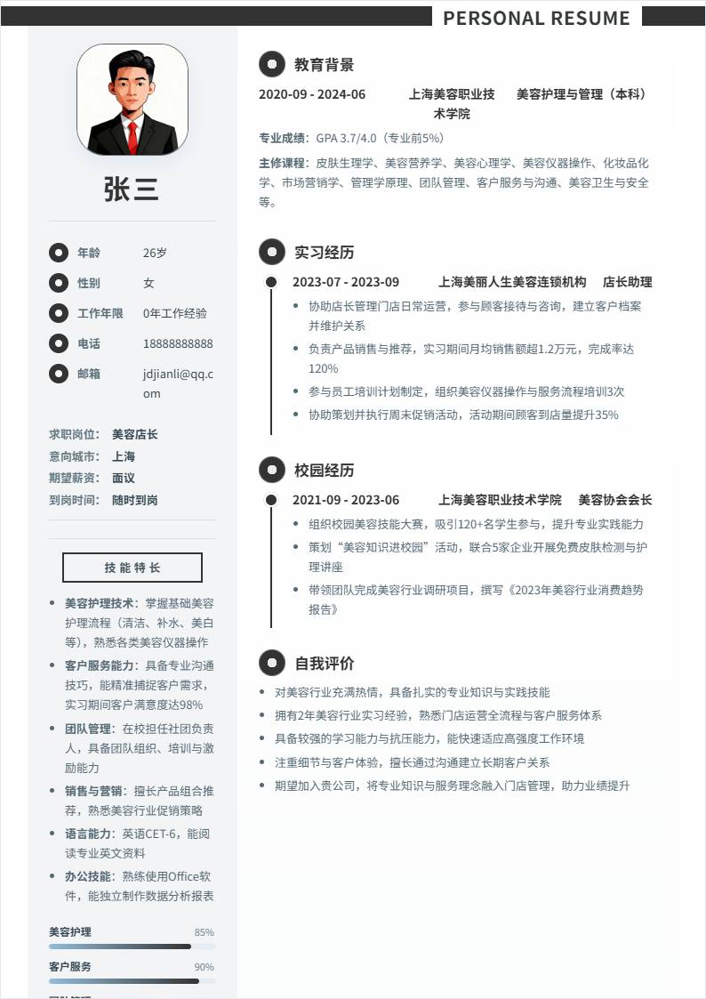 美容店长 | 校招