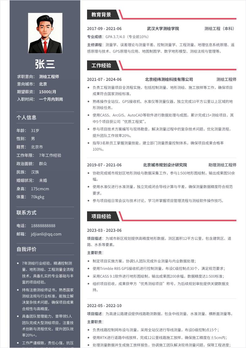 测绘工程师 | 社招