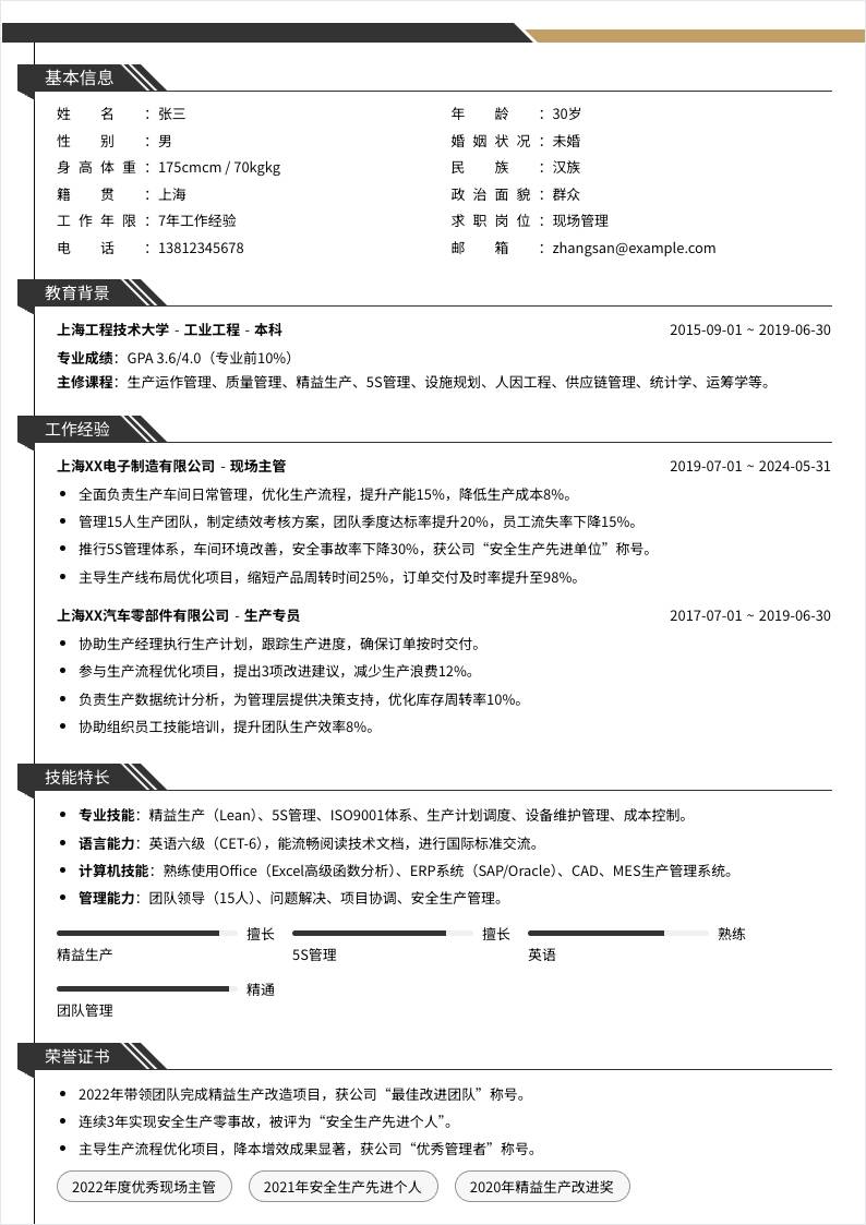 现场管理 | 社招