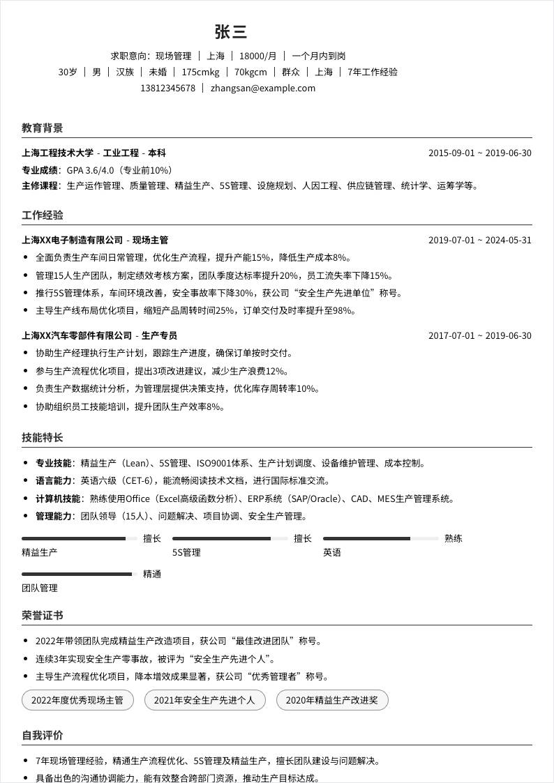 现场管理 | 社招