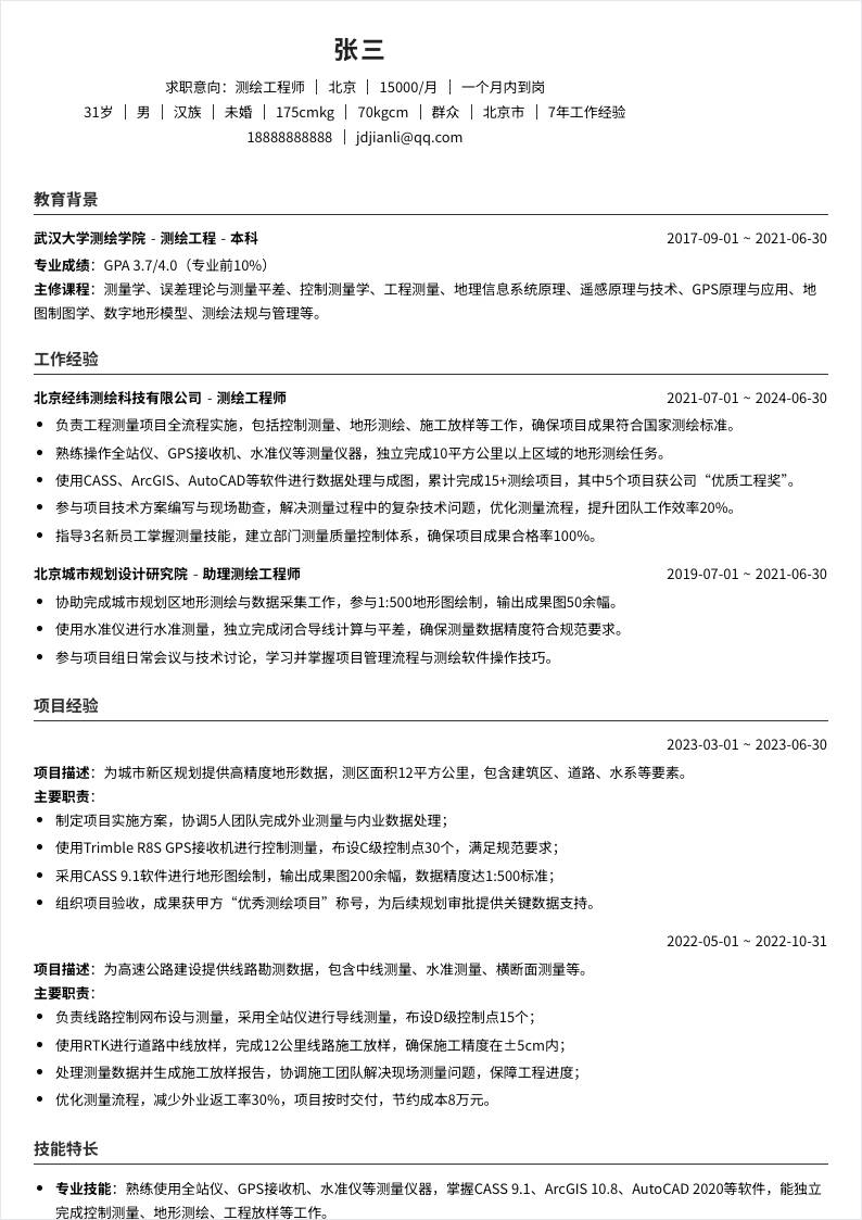 测绘工程师 | 社招